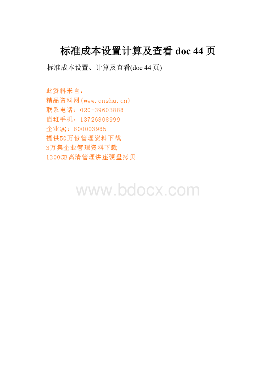 标准成本设置计算及查看doc 44页.docx_第1页