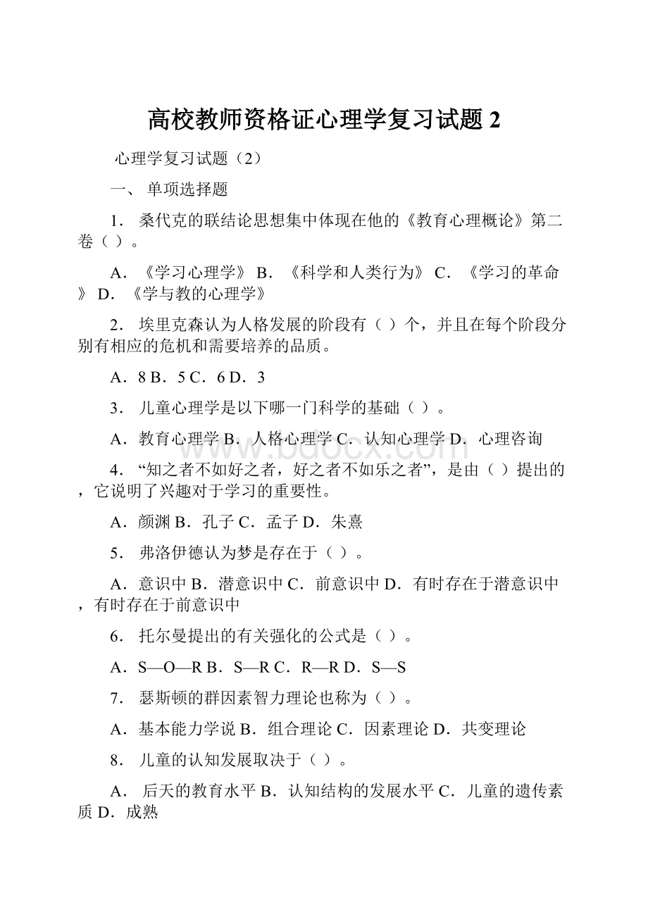 高校教师资格证心理学复习试题2.docx