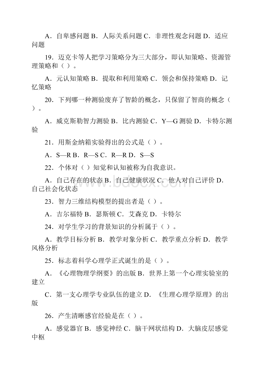 高校教师资格证心理学复习试题2.docx_第3页