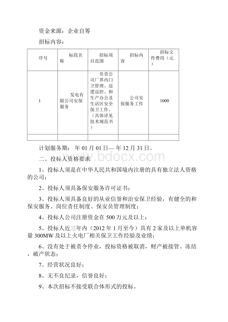 安保服务招投标合同文本.docx_第2页