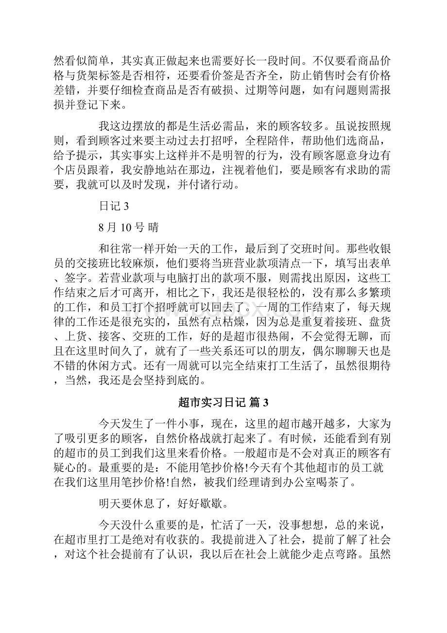 超市实习日记.docx_第2页