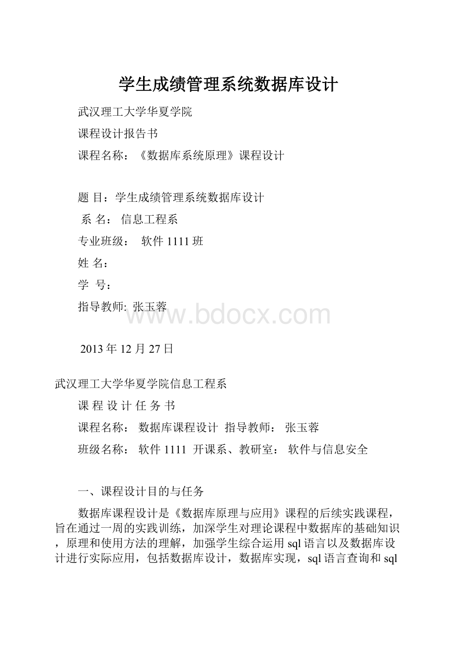 学生成绩管理系统数据库设计.docx