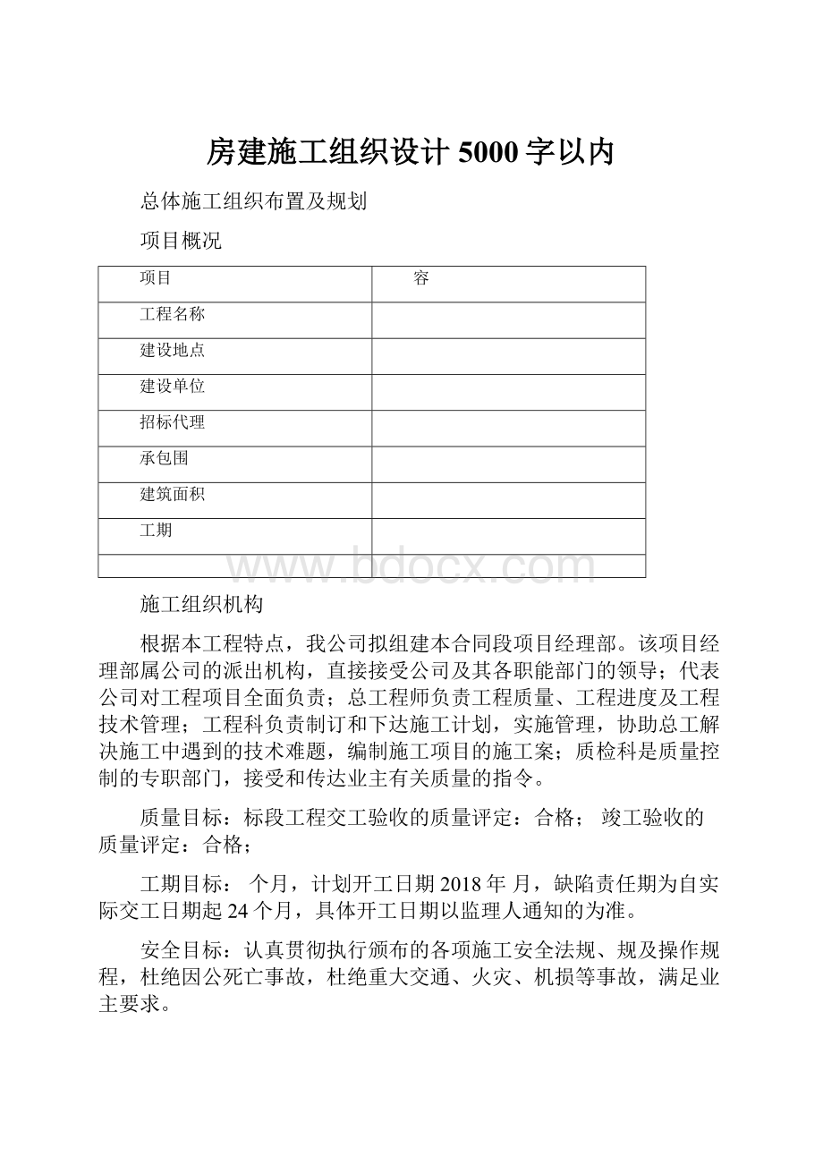 房建施工组织设计5000字以内.docx