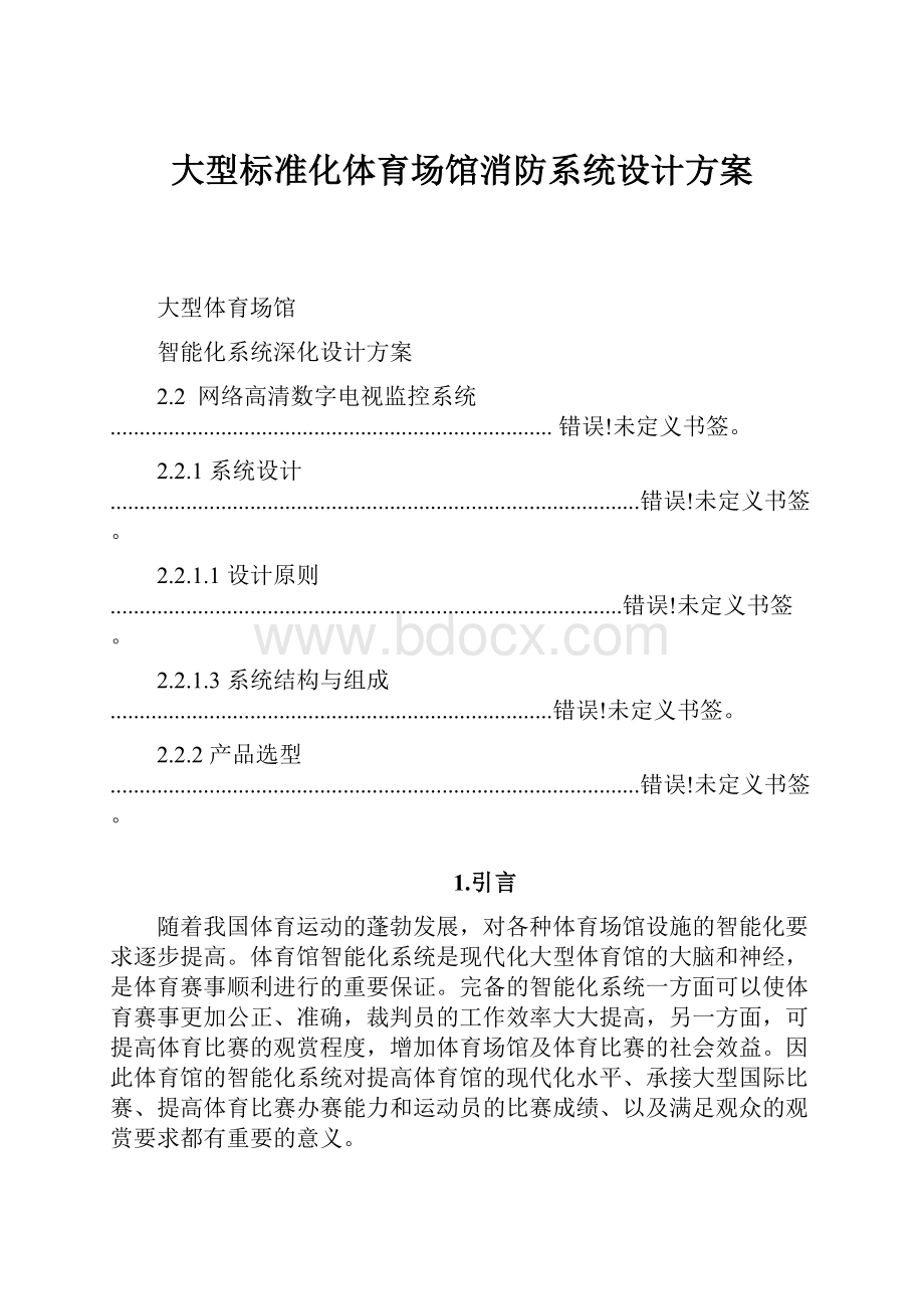 大型标准化体育场馆消防系统设计方案.docx