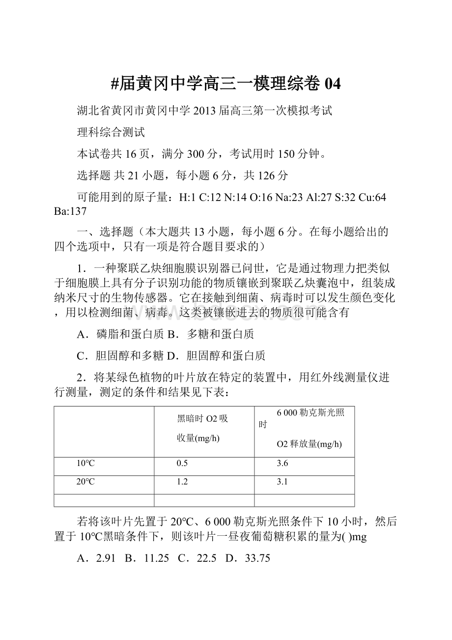 #届黄冈中学高三一模理综卷04.docx