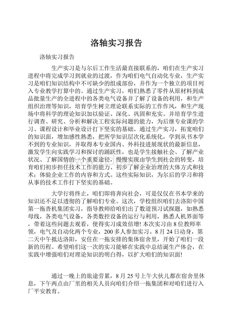 洛轴实习报告.docx_第1页