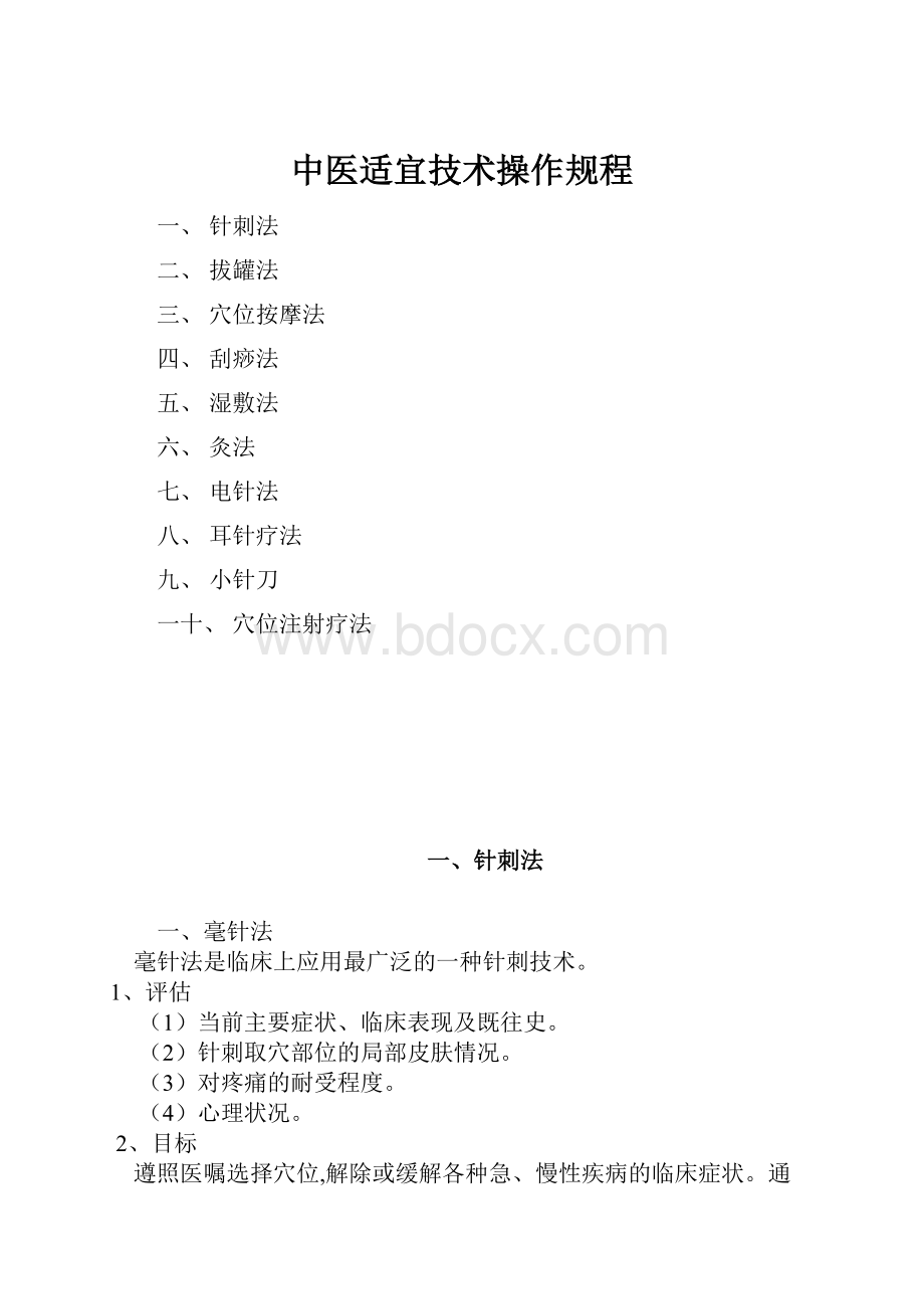 中医适宜技术操作规程.docx