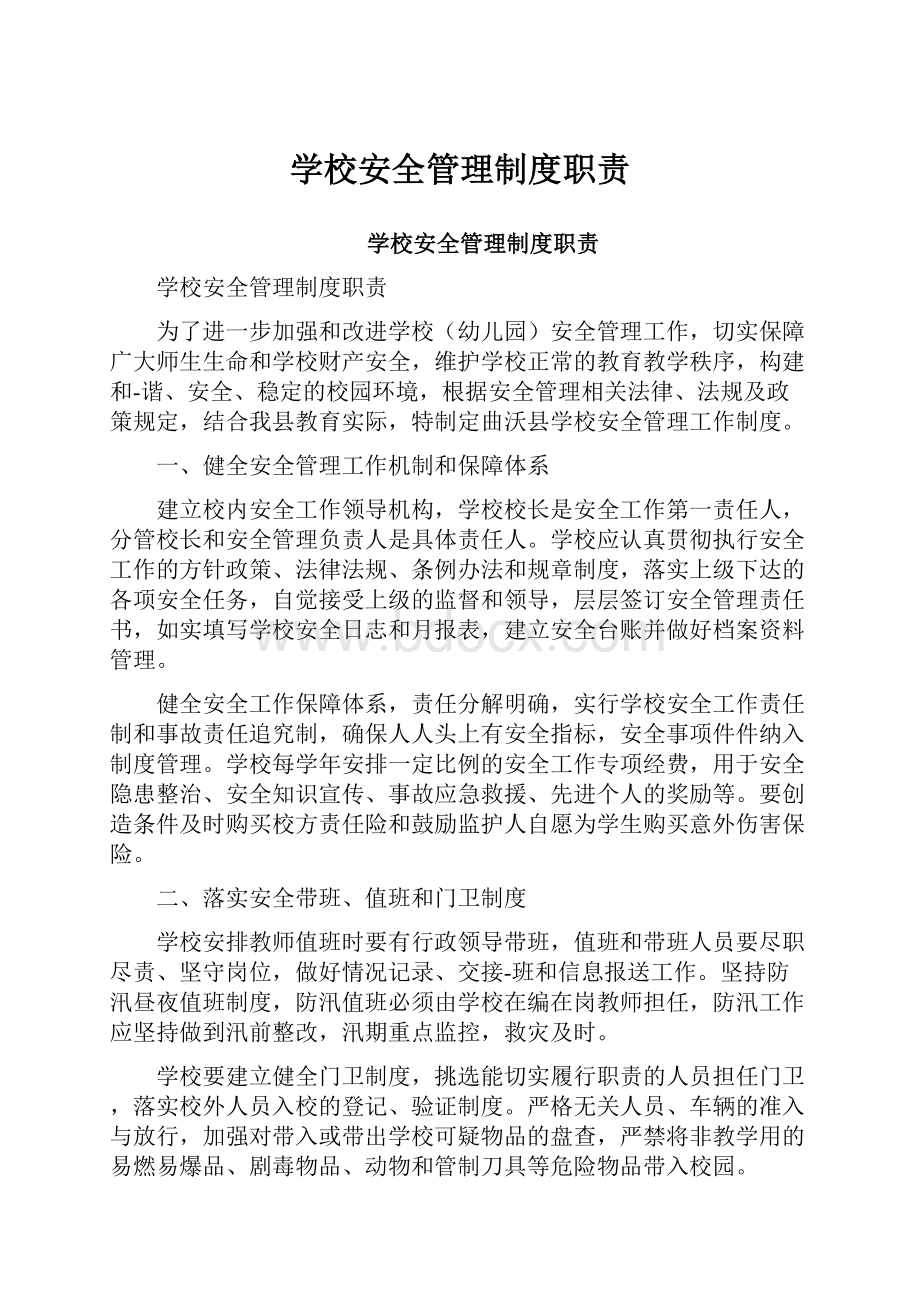 学校安全管理制度职责.docx_第1页