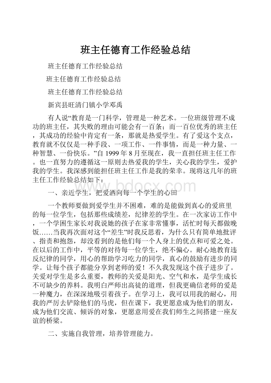 班主任德育工作经验总结.docx