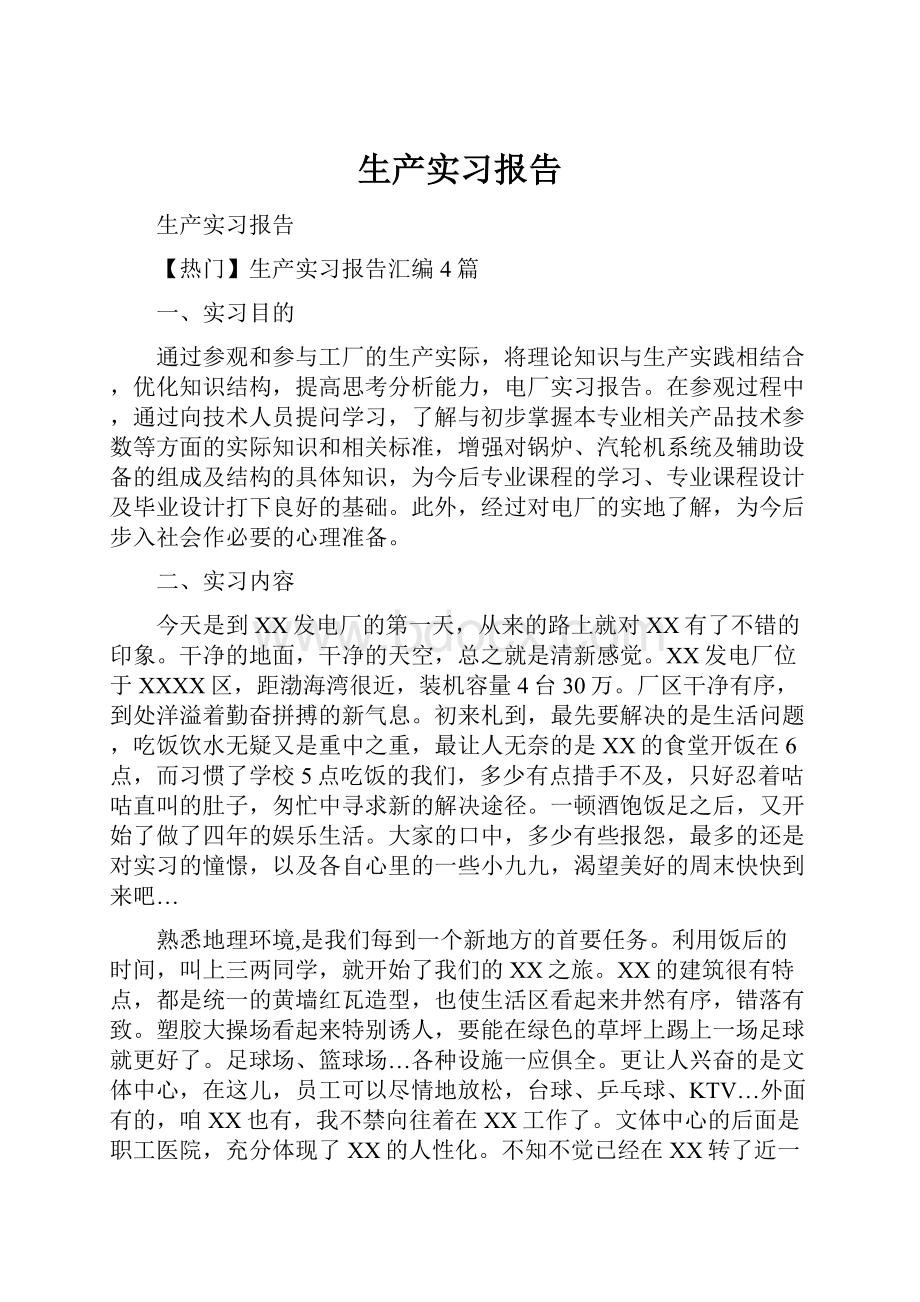 生产实习报告.docx