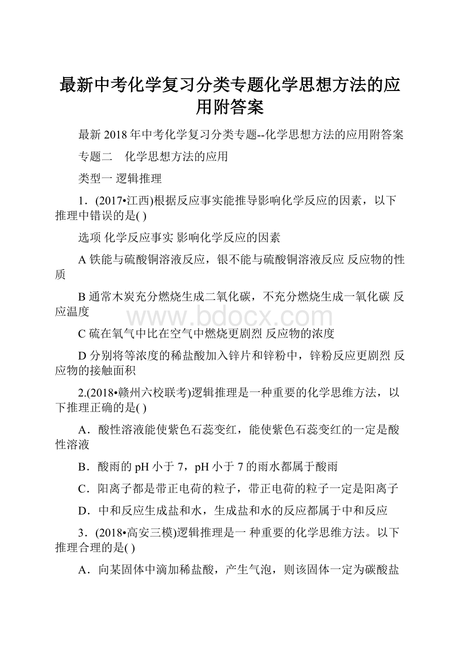 最新中考化学复习分类专题化学思想方法的应用附答案.docx