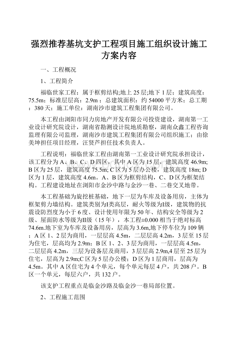 强烈推荐基坑支护工程项目施工组织设计施工方案内容.docx_第1页