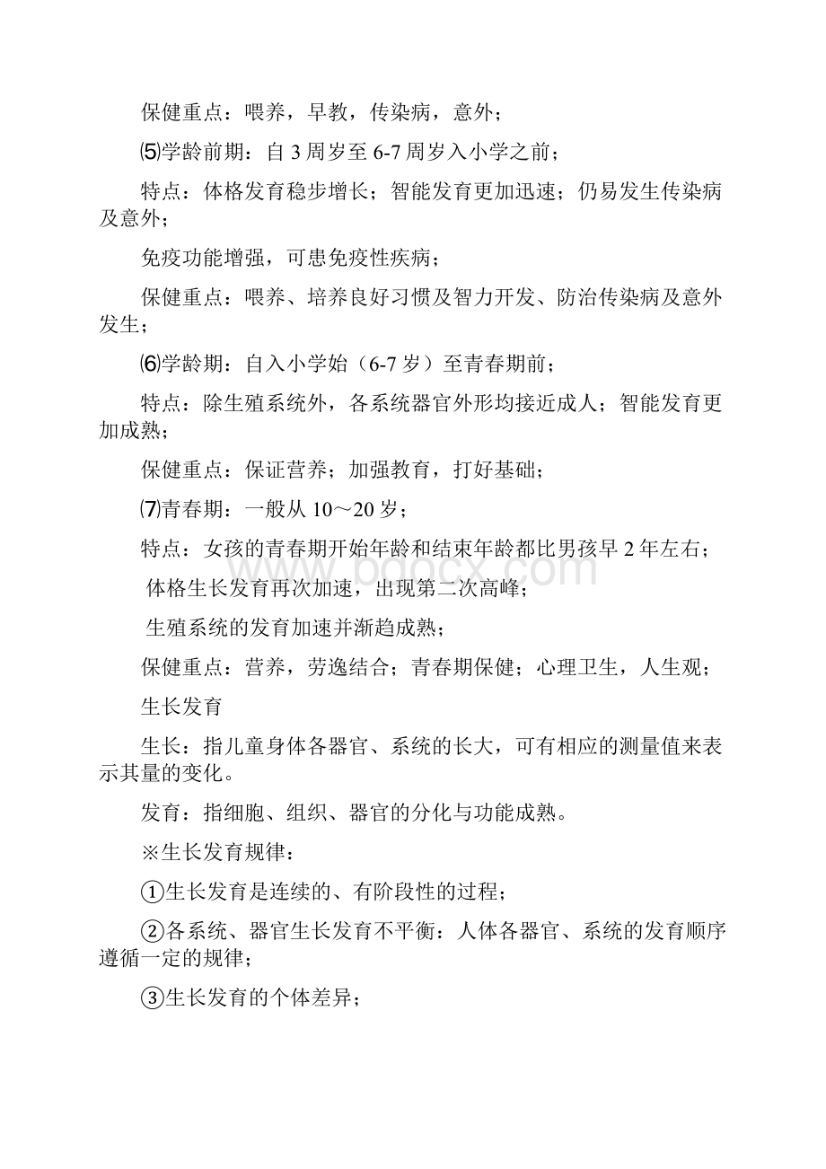 儿科学重点笔记重点已划出.docx_第2页