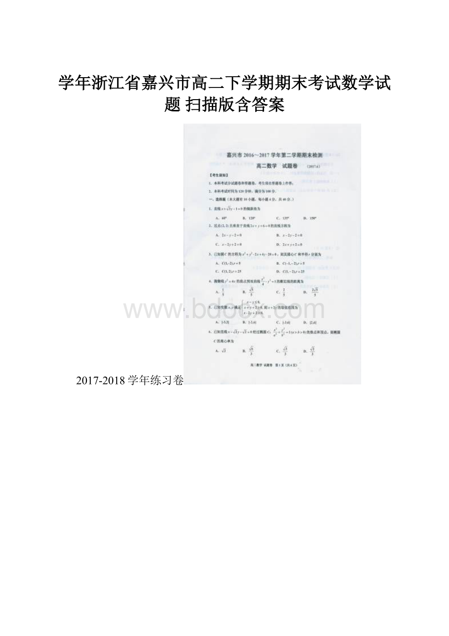 学年浙江省嘉兴市高二下学期期末考试数学试题 扫描版含答案.docx