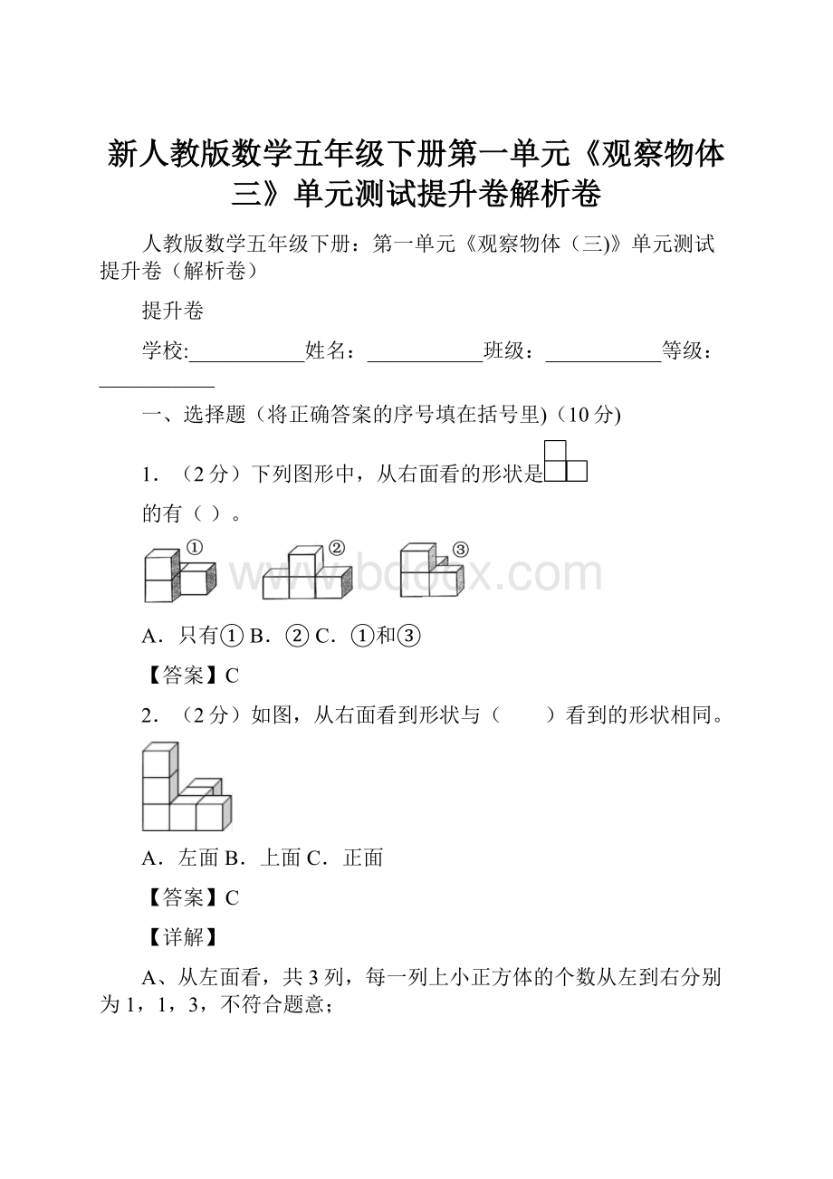 新人教版数学五年级下册第一单元《观察物体三》单元测试提升卷解析卷.docx_第1页