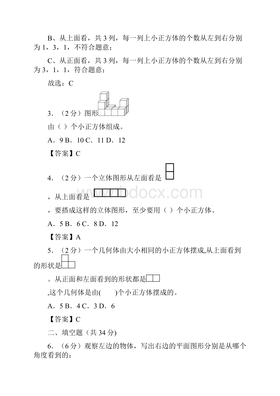 新人教版数学五年级下册第一单元《观察物体三》单元测试提升卷解析卷.docx_第2页