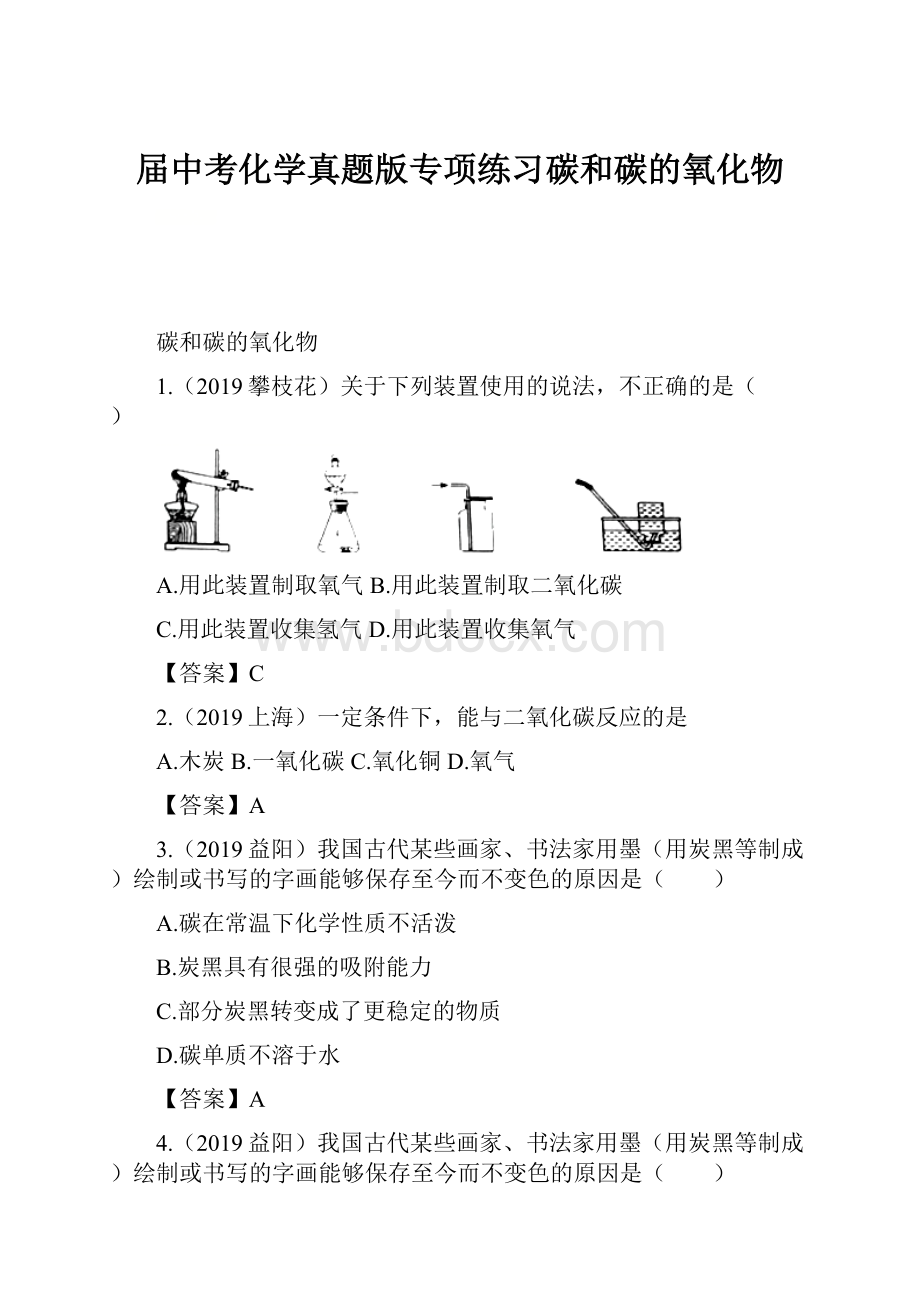 届中考化学真题版专项练习碳和碳的氧化物.docx_第1页