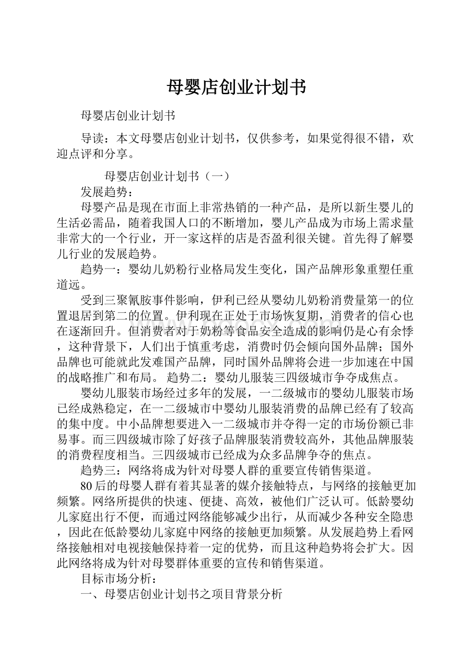 母婴店创业计划书.docx_第1页