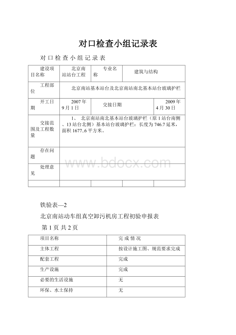 对口检查小组记录表.docx