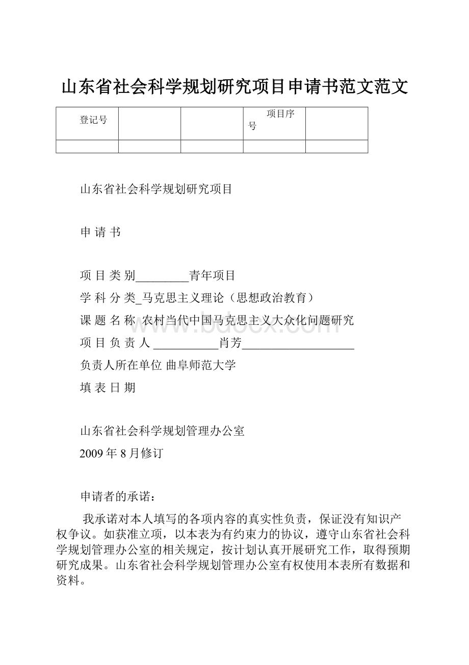 山东省社会科学规划研究项目申请书范文范文.docx