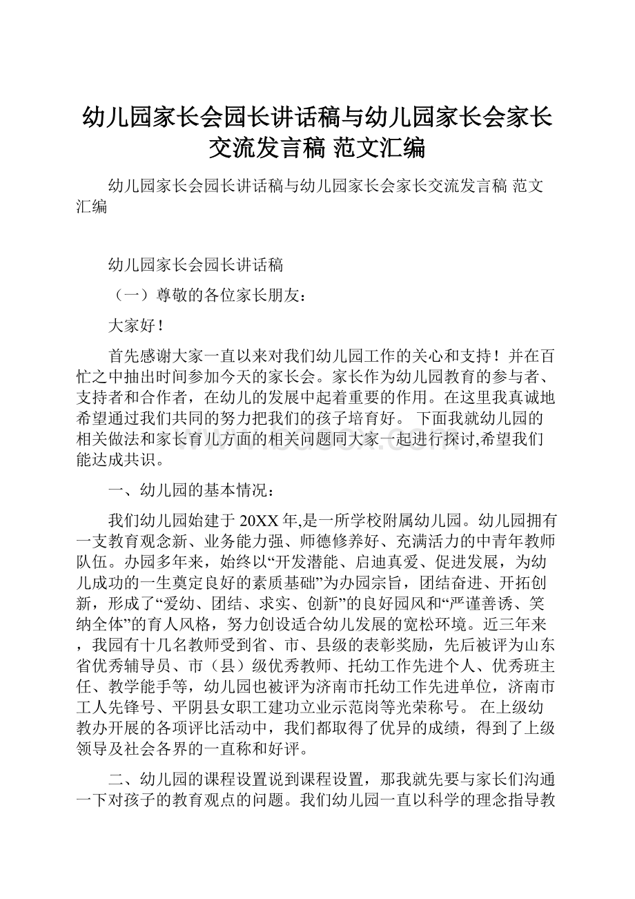 幼儿园家长会园长讲话稿与幼儿园家长会家长交流发言稿 范文汇编.docx_第1页