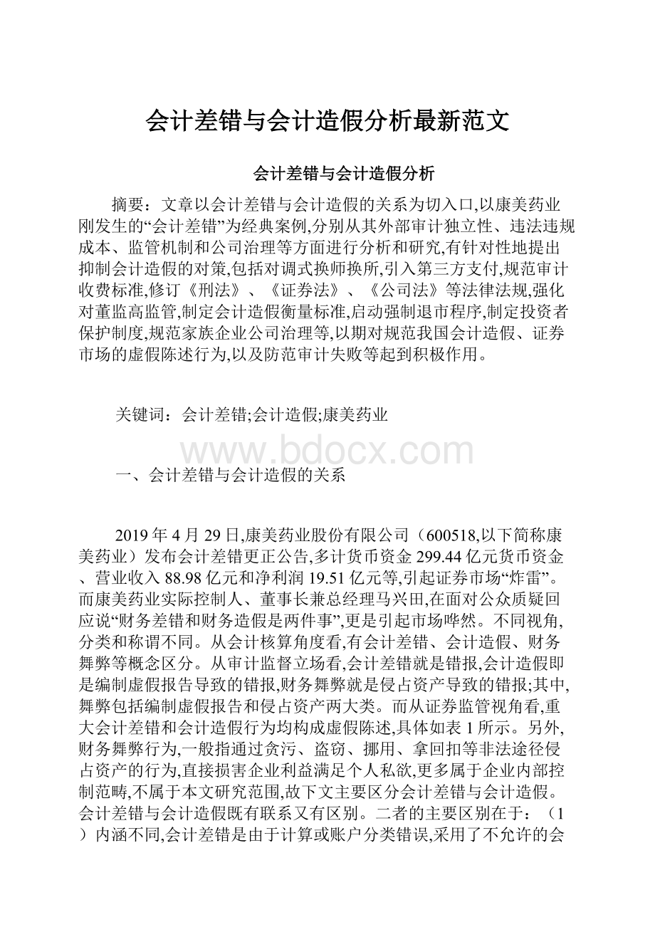 会计差错与会计造假分析最新范文.docx_第1页