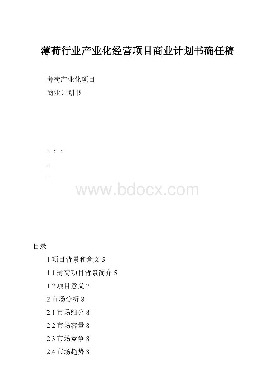 薄荷行业产业化经营项目商业计划书确任稿.docx_第1页