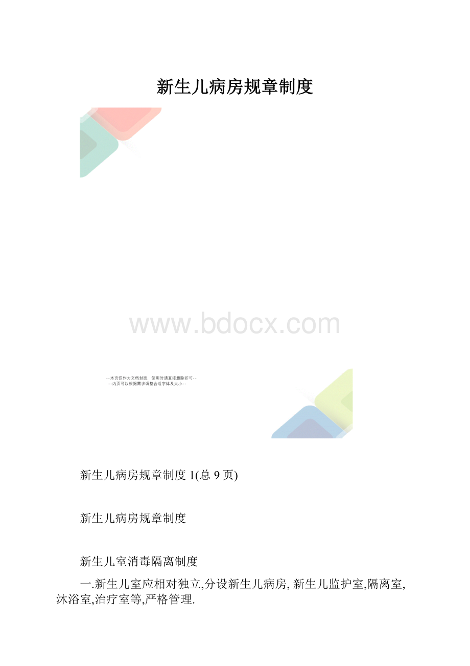 新生儿病房规章制度.docx_第1页