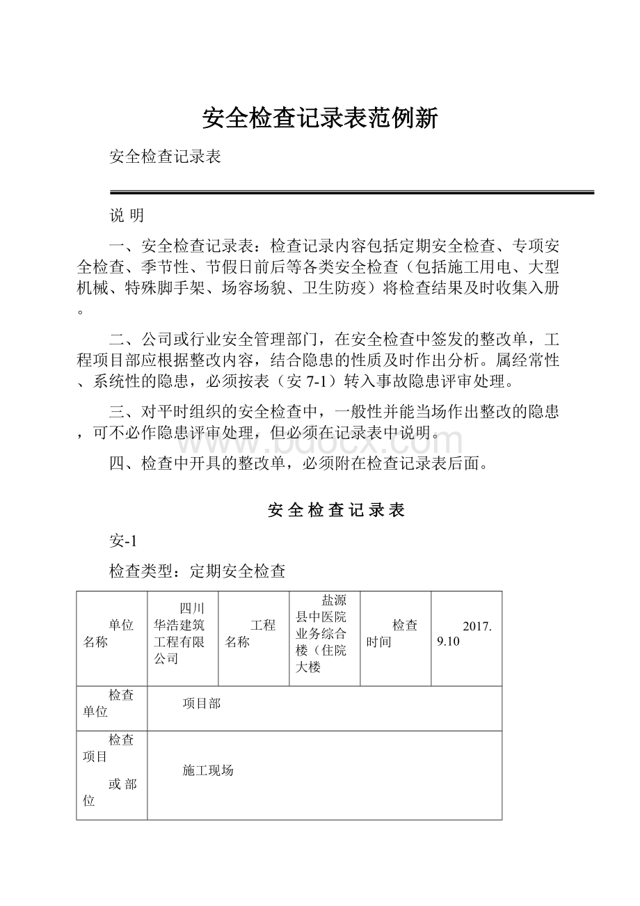 安全检查记录表范例新.docx