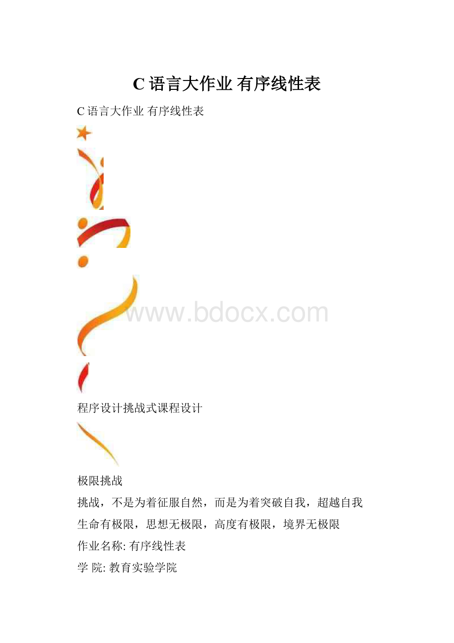 C语言大作业 有序线性表.docx_第1页