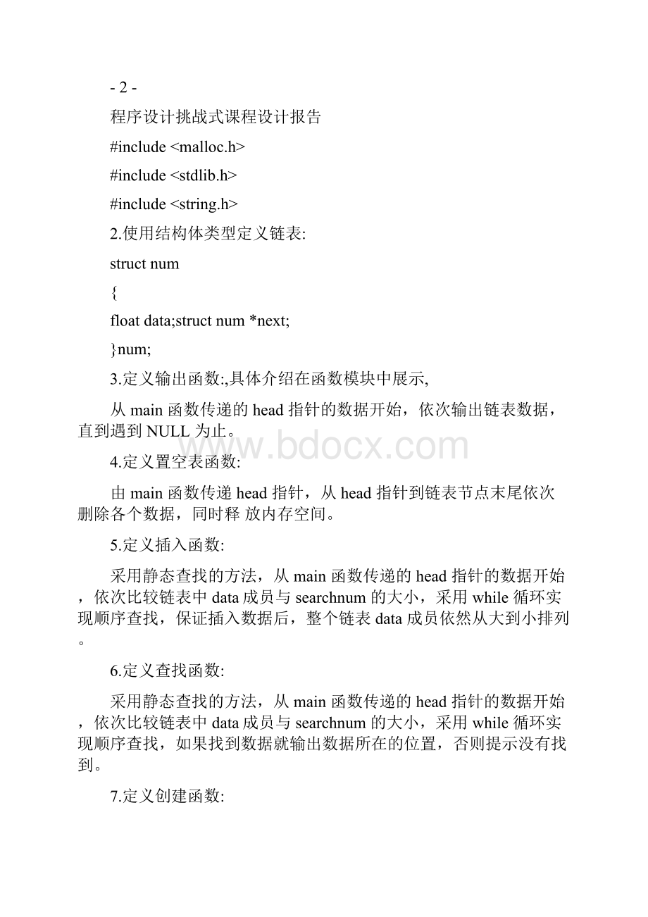 C语言大作业 有序线性表.docx_第3页