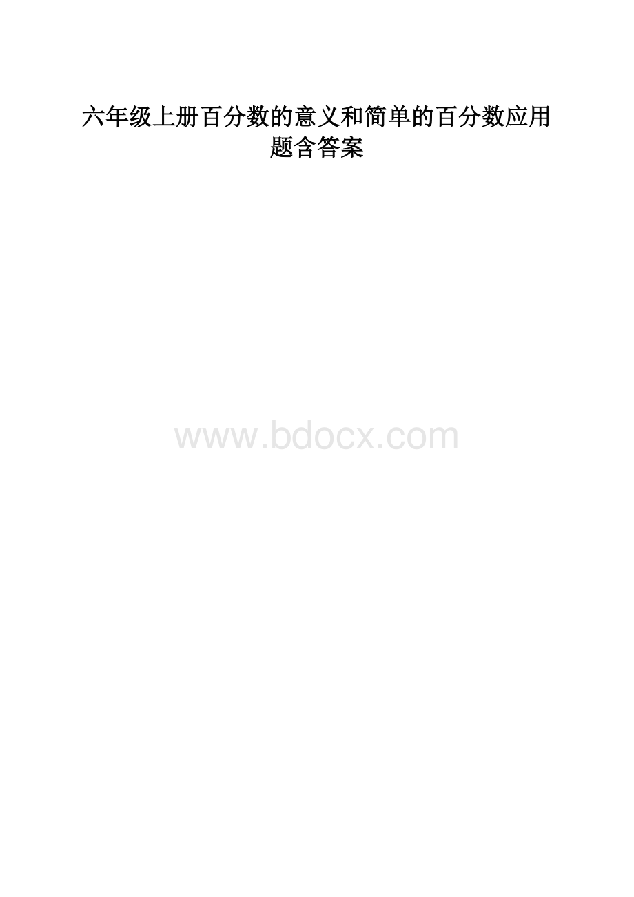 六年级上册百分数的意义和简单的百分数应用题含答案.docx