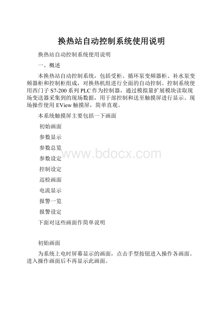 换热站自动控制系统使用说明.docx_第1页