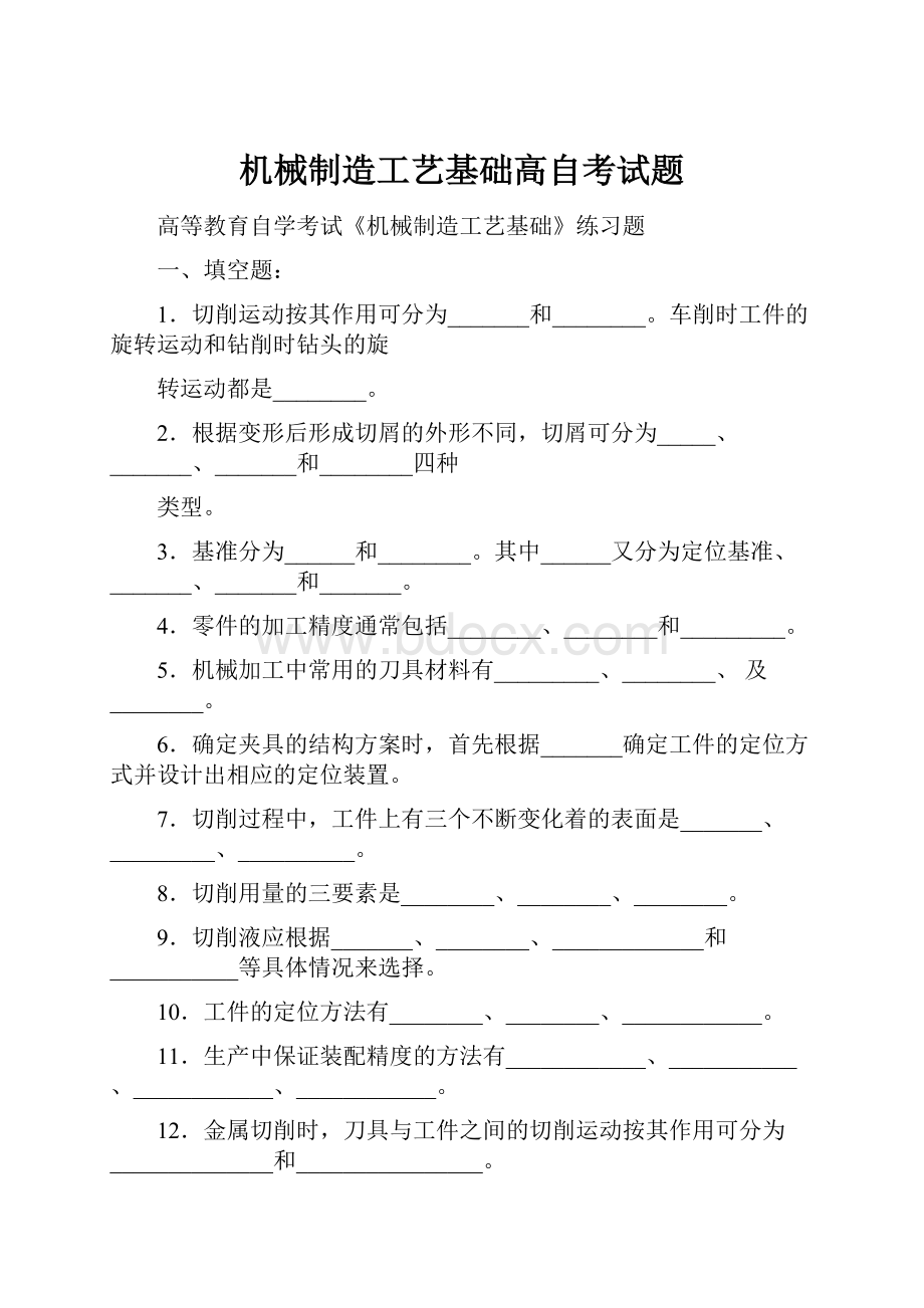 机械制造工艺基础高自考试题.docx_第1页