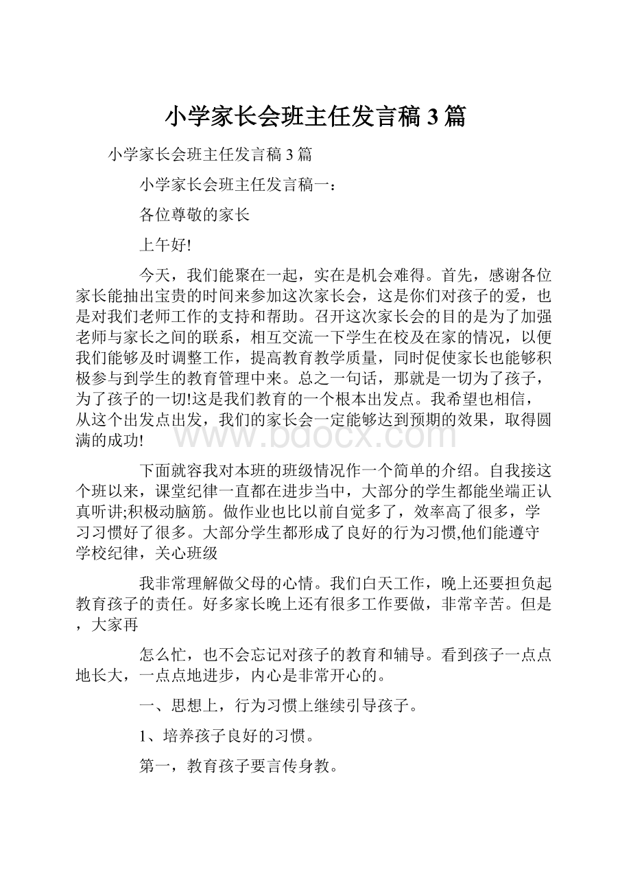 小学家长会班主任发言稿3篇.docx_第1页