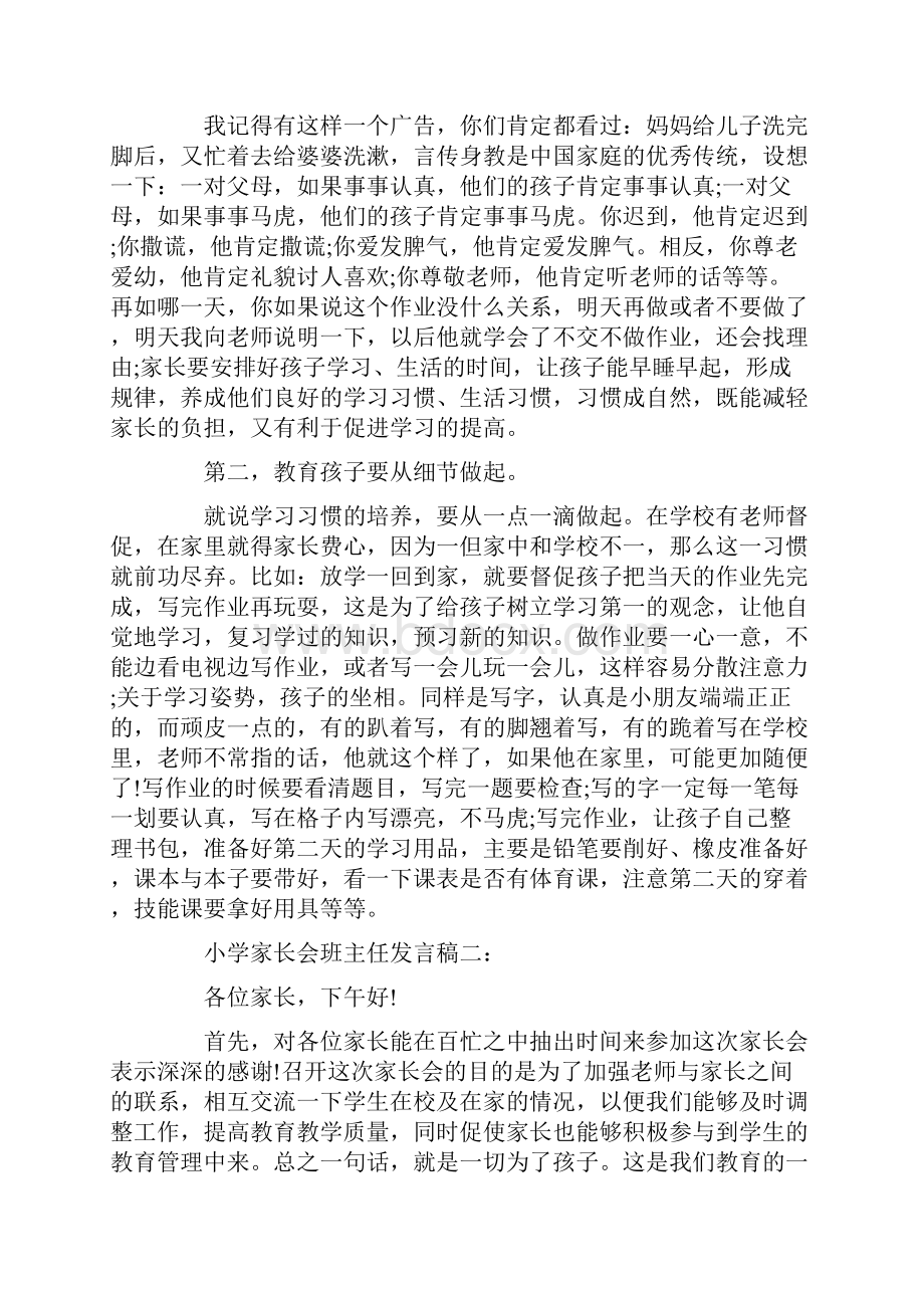 小学家长会班主任发言稿3篇.docx_第2页