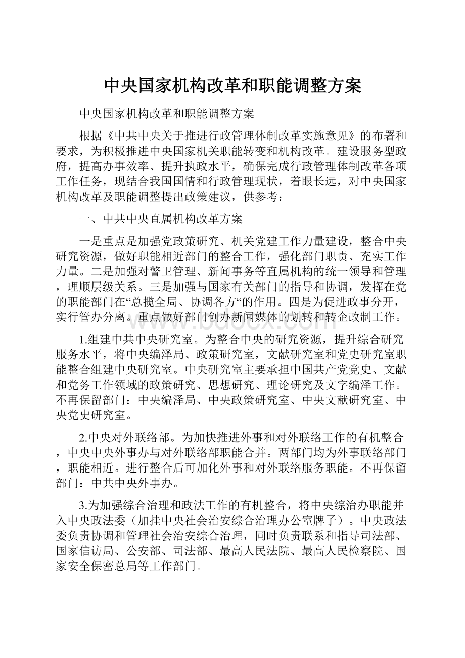 中央国家机构改革和职能调整方案.docx_第1页