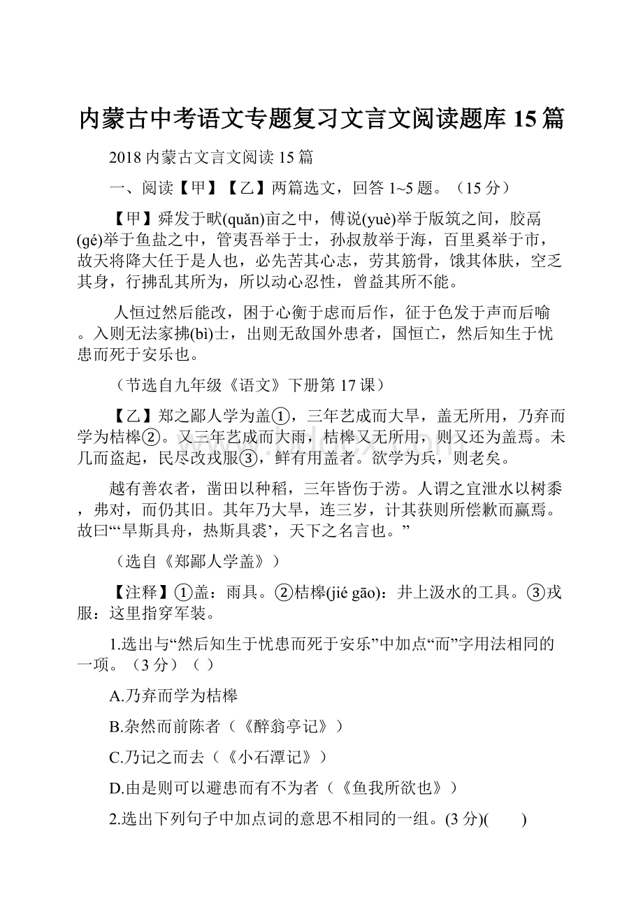 内蒙古中考语文专题复习文言文阅读题库15篇.docx_第1页