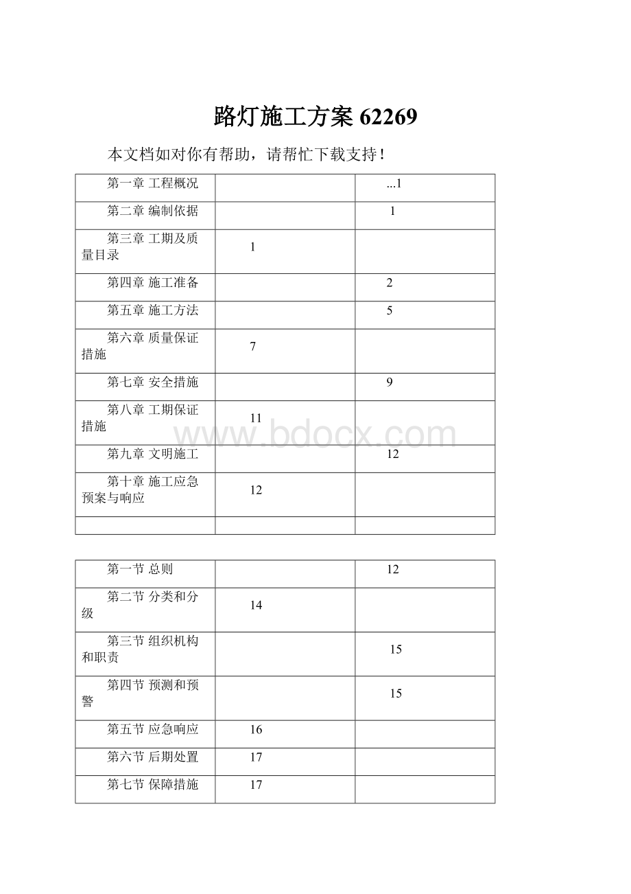 路灯施工方案62269.docx