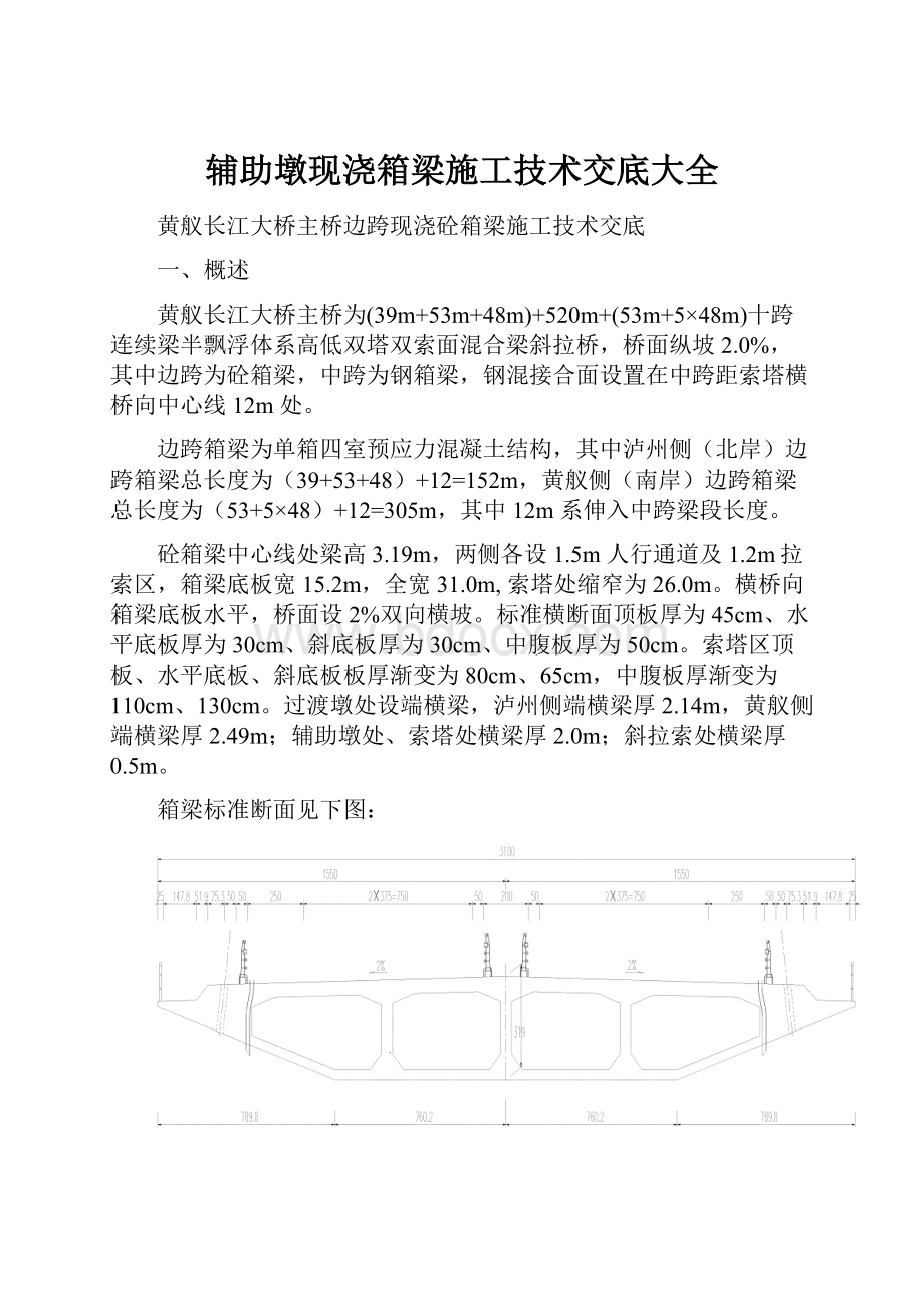 辅助墩现浇箱梁施工技术交底大全.docx