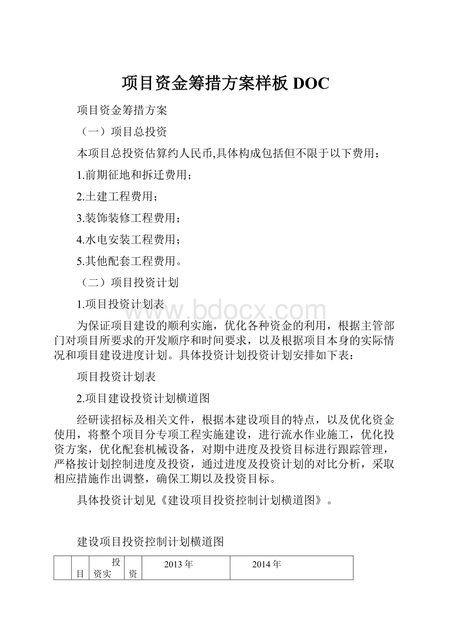 项目资金筹措方案样板DOC.docx