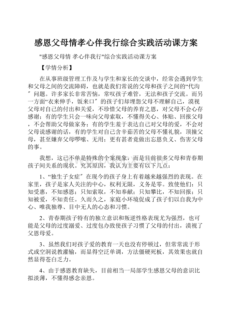 感恩父母情孝心伴我行综合实践活动课方案.docx