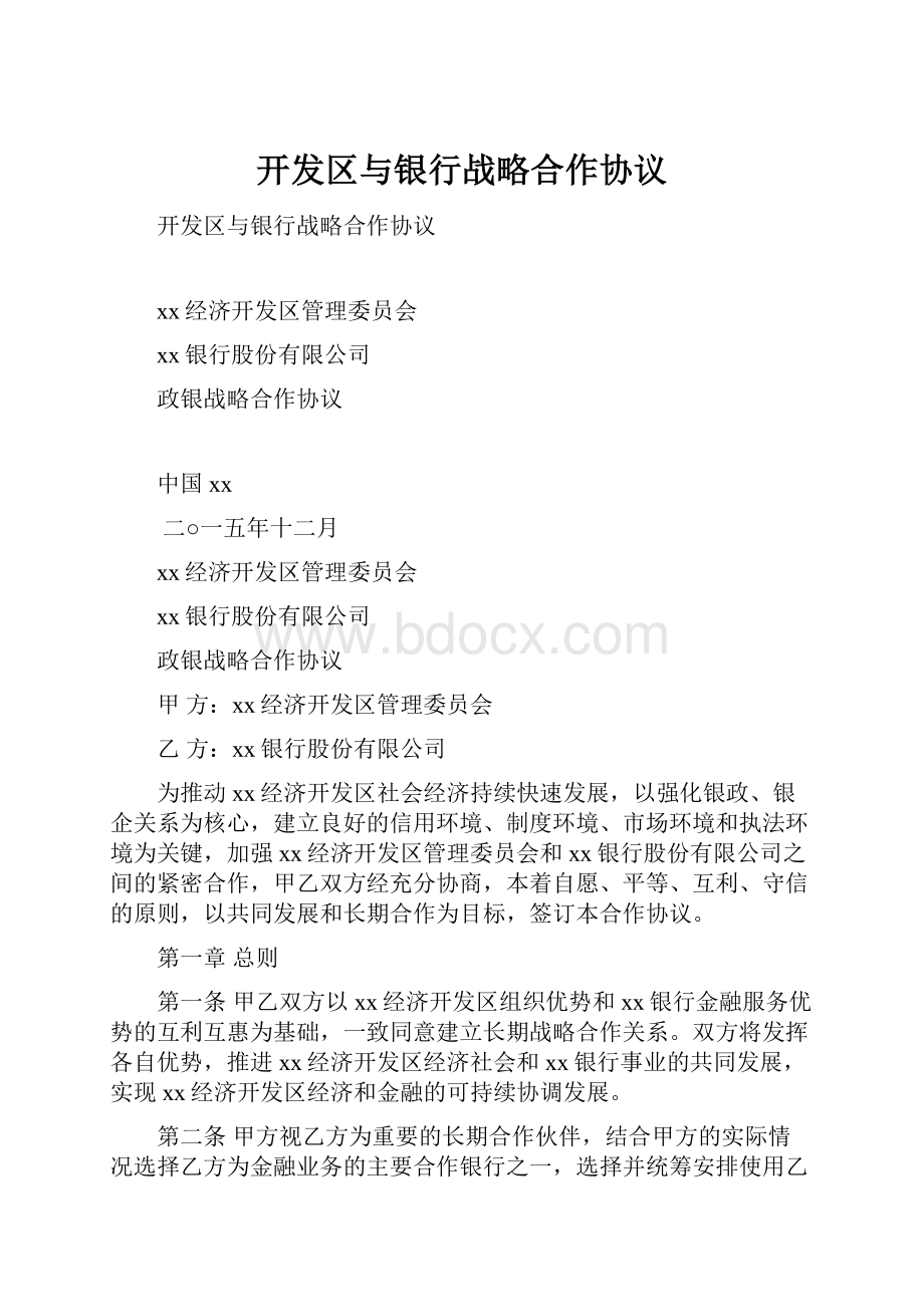 开发区与银行战略合作协议.docx_第1页