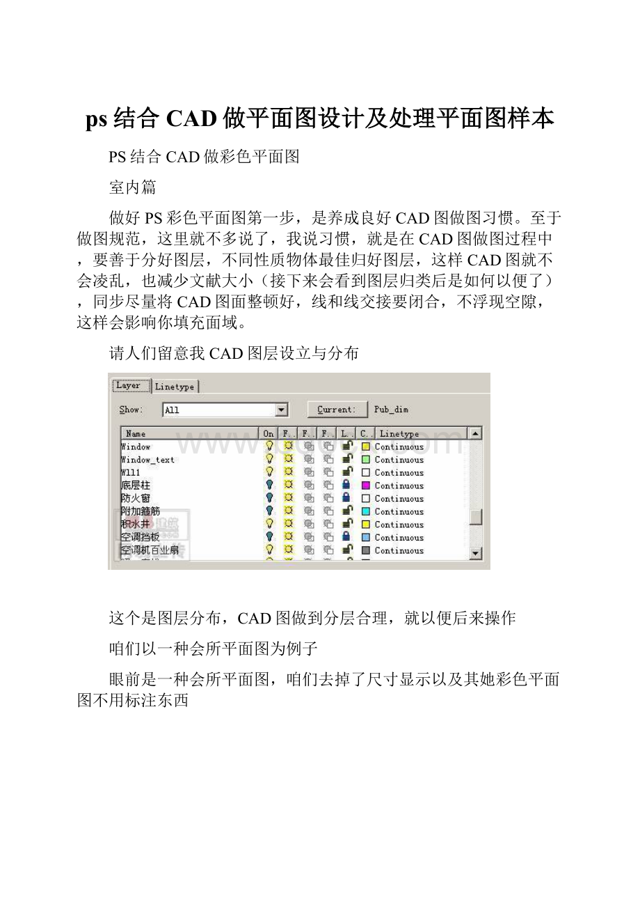 ps结合CAD做平面图设计及处理平面图样本.docx