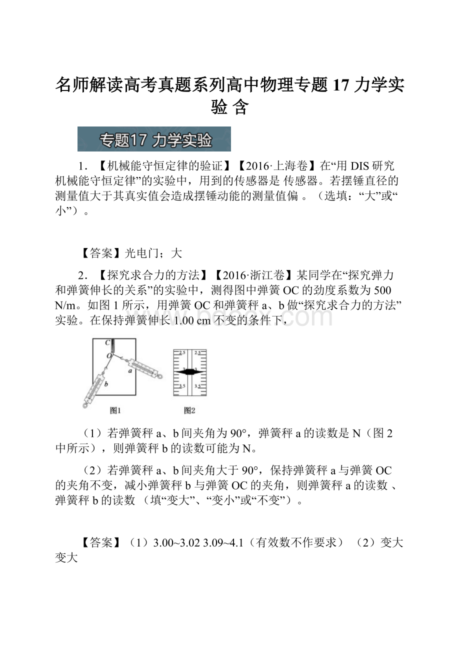 名师解读高考真题系列高中物理专题17 力学实验 含.docx