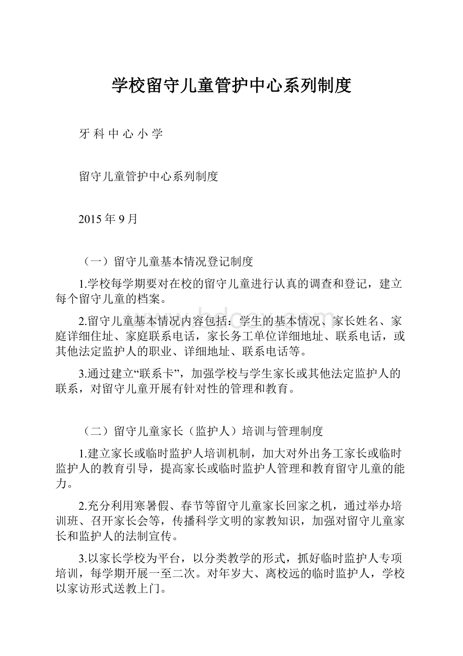 学校留守儿童管护中心系列制度.docx