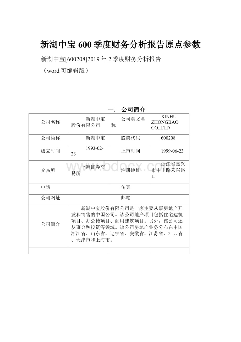 新湖中宝600季度财务分析报告原点参数.docx