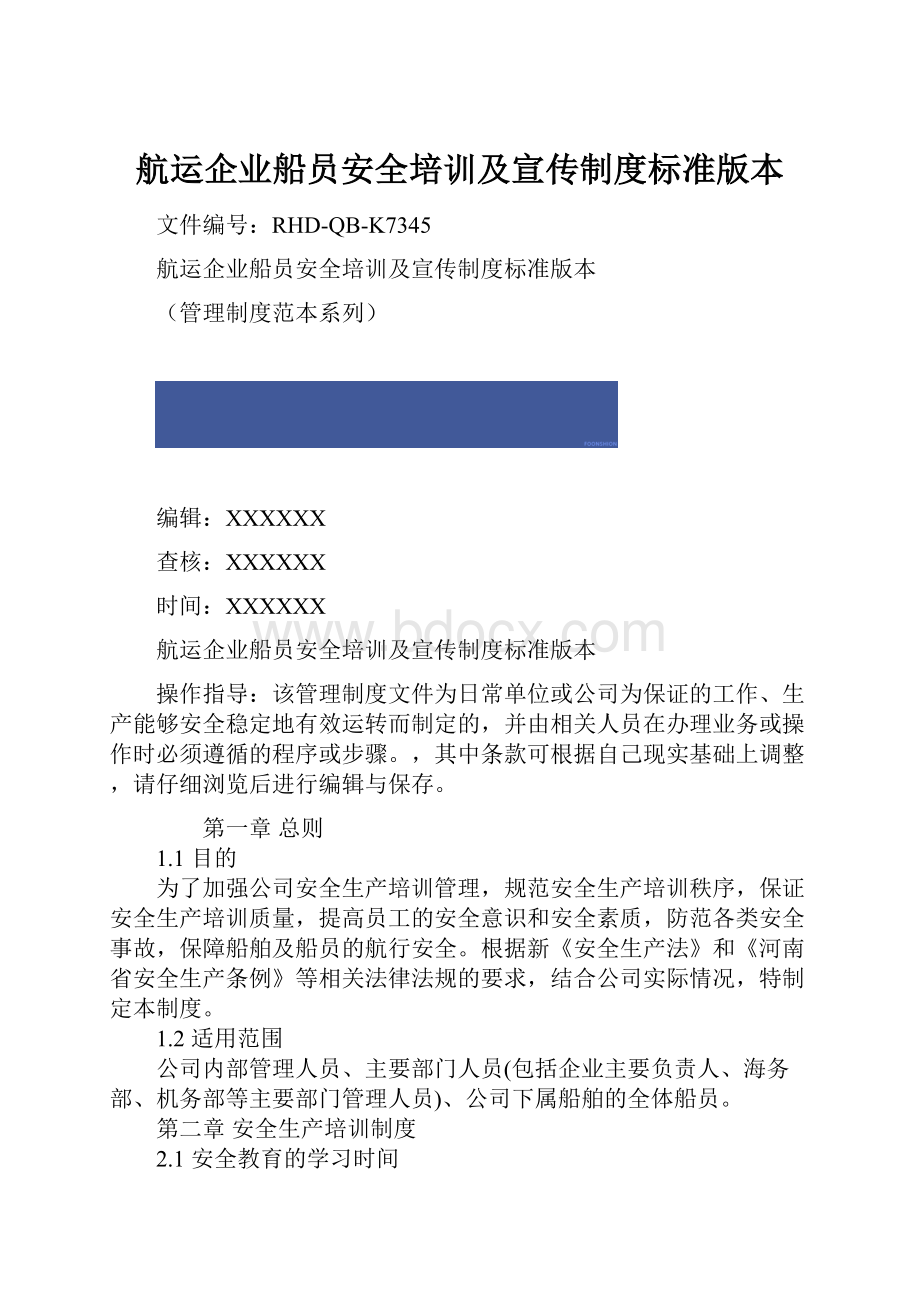 航运企业船员安全培训及宣传制度标准版本.docx