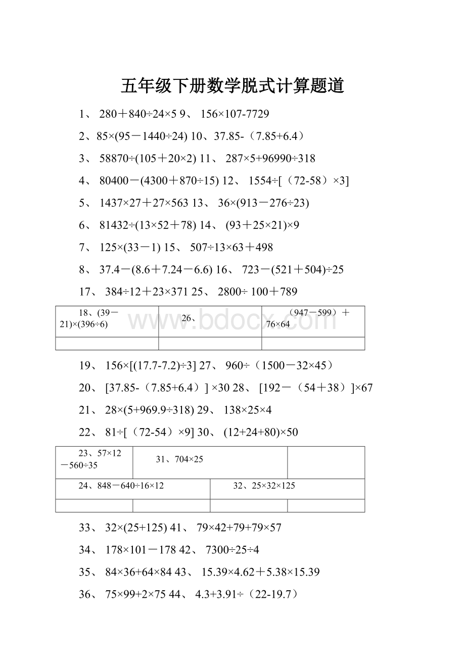 五年级下册数学脱式计算题道.docx