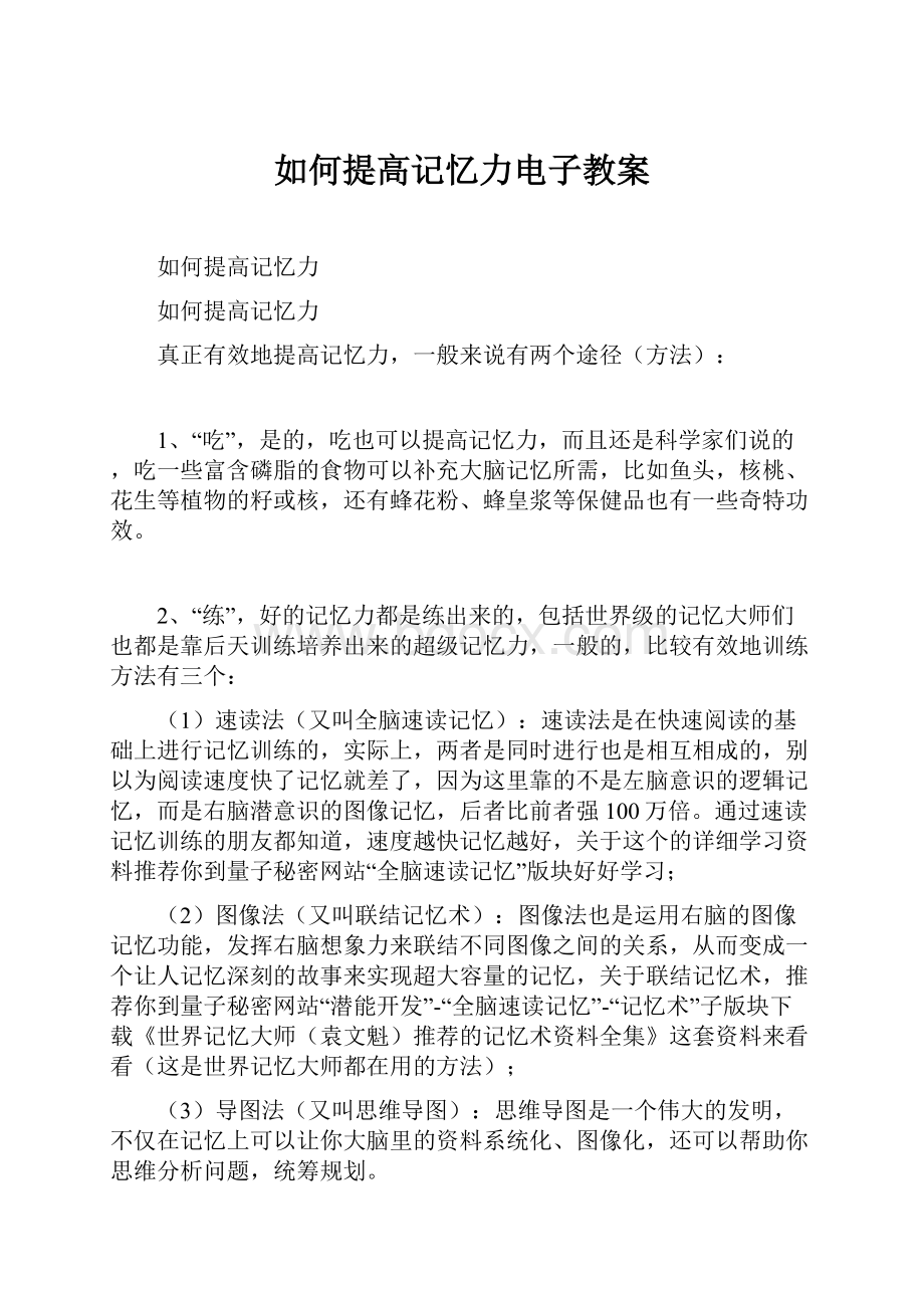 如何提高记忆力电子教案.docx_第1页